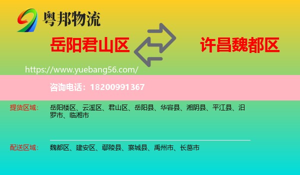 君山區(qū)到魏都區(qū)物流
