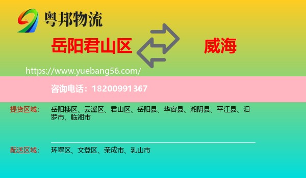 君山區(qū)到威海物流