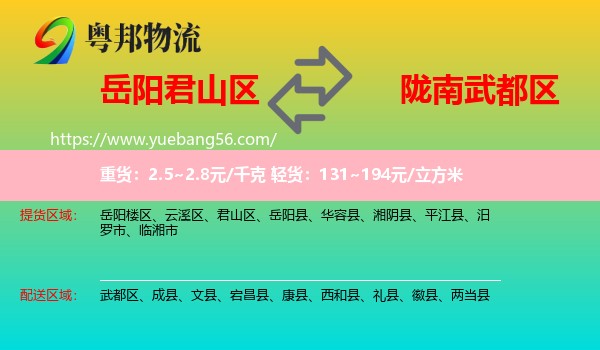 君山區(qū)到武都區(qū)物流