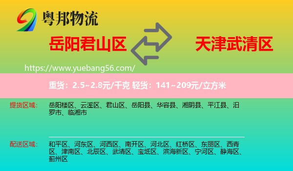 君山區(qū)到武清區(qū)物流