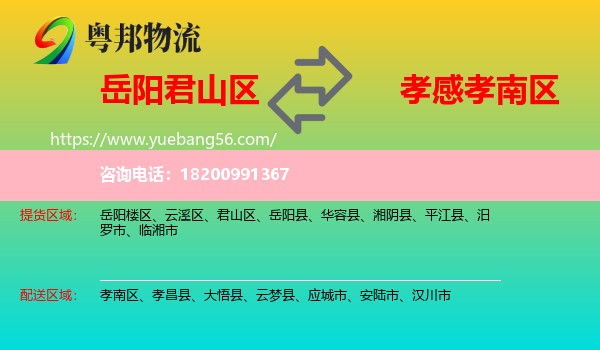 君山區(qū)到孝南區(qū)物流