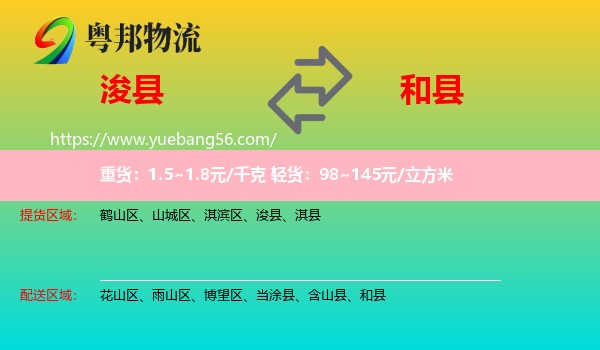 浚縣到和縣物流