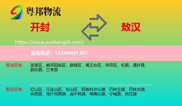 開封到敖漢旗物流