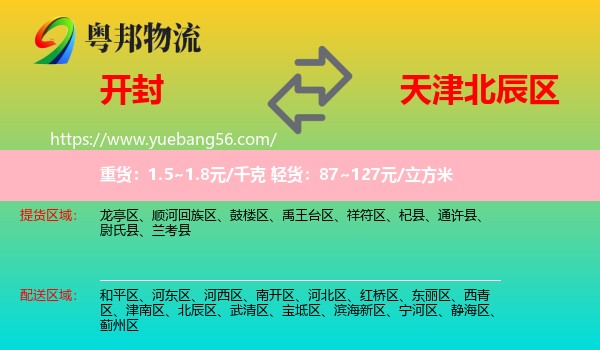 開封到北辰區(qū)物流