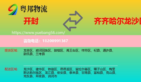 開封到龍沙區(qū)物流
