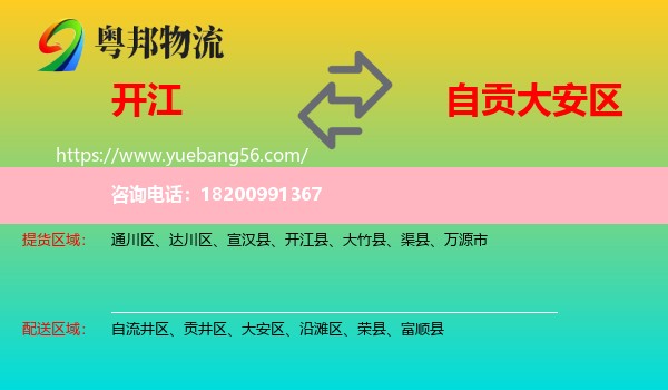 開(kāi)江縣到大安區(qū)物流