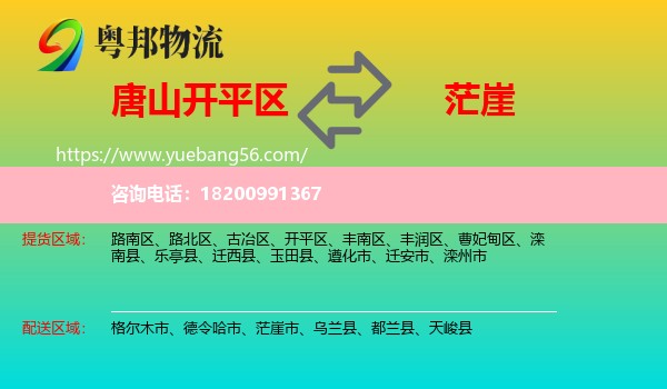 開(kāi)平區(qū)到茫崖市物流