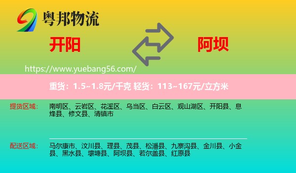 開陽縣到阿壩物流