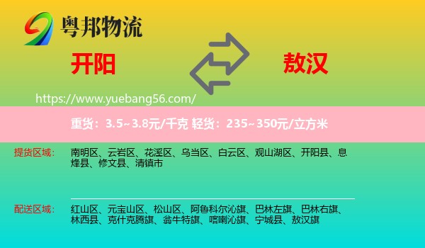 開(kāi)陽(yáng)縣到敖漢旗物流