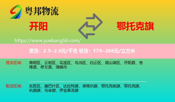開陽(yáng)縣到鄂托克旗物流