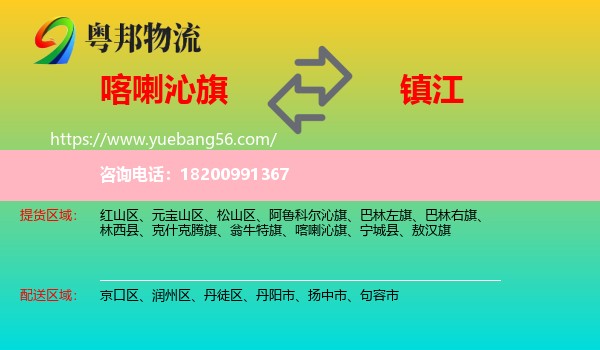 喀喇沁旗到鎮(zhèn)江物流