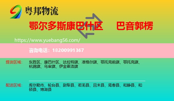 康巴什區(qū)到巴音郭楞物流