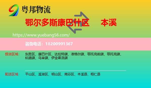 康巴什區(qū)到本溪物流