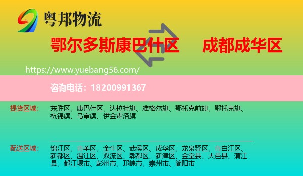 康巴什區(qū)到成華區(qū)物流