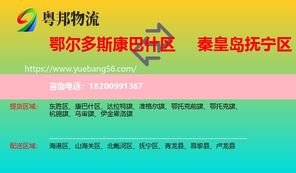 康巴什區(qū)到撫寧區(qū)物流