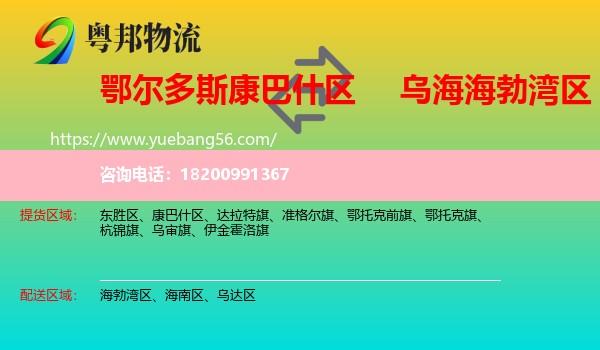 康巴什區(qū)到海勃灣區(qū)物流
