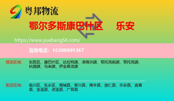 康巴什區(qū)到樂安縣物流