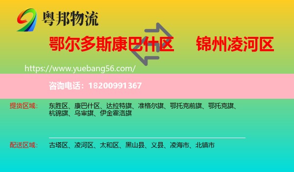 康巴什區(qū)到凌河區(qū)物流