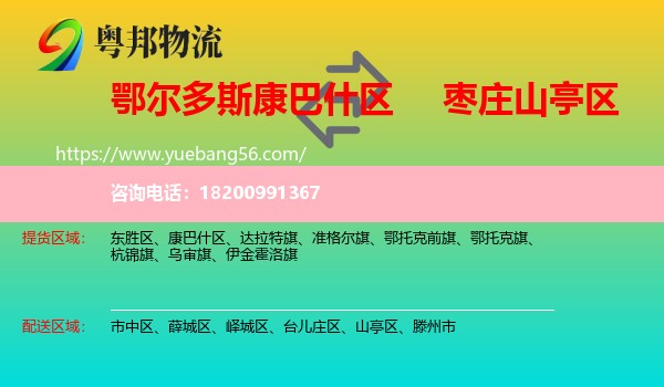 康巴什區(qū)到山亭區(qū)物流