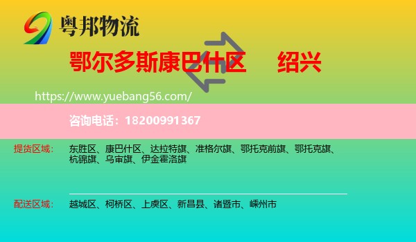 康巴什區(qū)到紹興物流