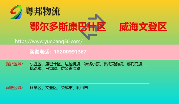 康巴什區(qū)到文登區(qū)物流