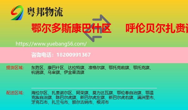 康巴什區(qū)到扎賚諾爾區(qū)物流