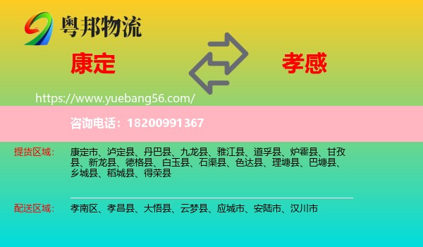 康定市到孝感物流