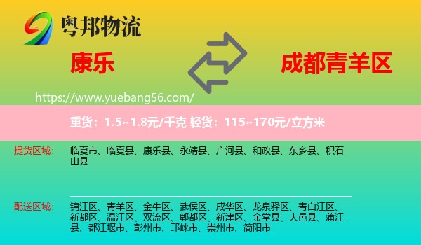 康樂縣到青羊區(qū)物流