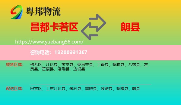 卡若區(qū)到朗縣物流