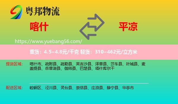 喀什到平?jīng)鑫锪? /></p>
                  <h2>服務(wù)范圍</h2>
                  <p>喀什提貨區(qū)域：
                    喀什市、疏附縣、疏勒縣、英吉沙縣、澤普縣、莎車縣、葉城縣、麥蓋提縣、岳普湖縣、伽師縣、巴楚縣、塔什庫爾干，</p>
                  <p>平?jīng)鏊拓泤^(qū)域：
                    崆峒區(qū)、涇川縣、靈臺縣、崇信縣、莊浪縣、靜寧縣、華亭市。</p>
                  <h2>服務(wù)優(yōu)勢</h2>
                  <p>粵邦物流作為專業(yè)的<a href=
