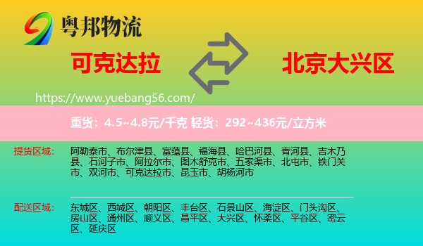 可克達(dá)拉市到大興區(qū)物流