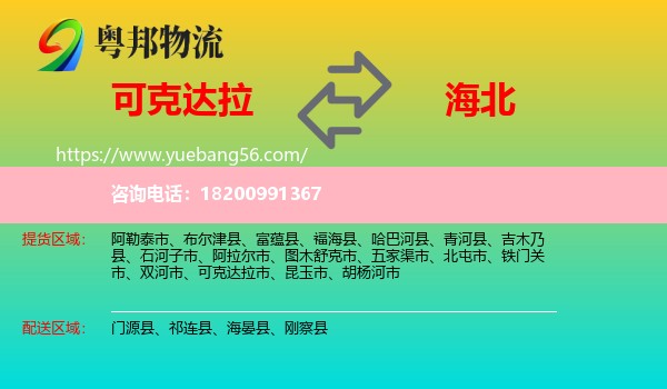 可克達拉市到海北物流