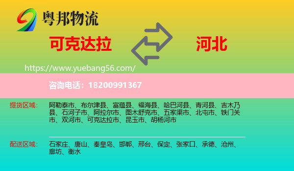可克達拉市到河北物流