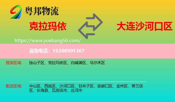 克拉瑪依到沙河口區(qū)物流