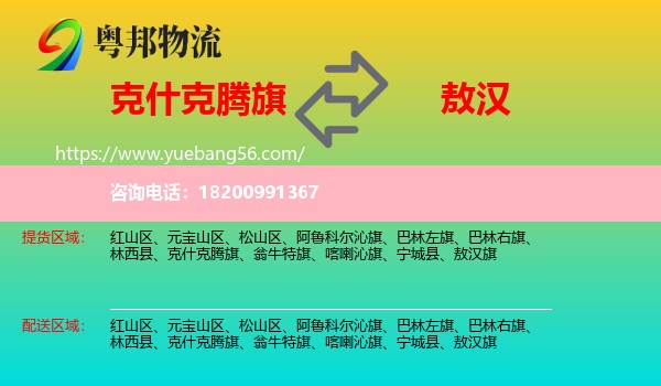 克什克騰旗到敖漢旗物流