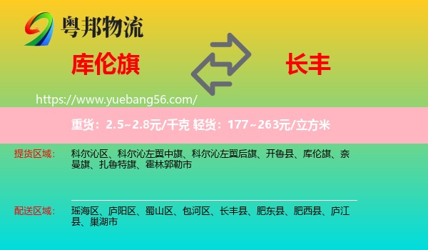 庫倫旗到長豐縣物流