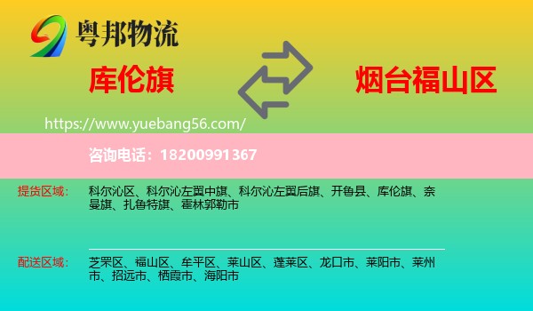 庫(kù)倫旗到福山區(qū)物流