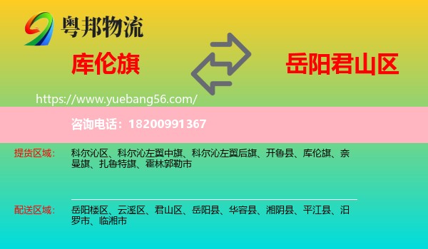 庫(kù)倫旗到君山區(qū)物流