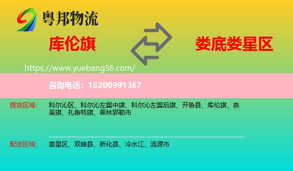 庫(kù)倫旗到婁星區(qū)物流
