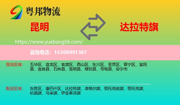 昆明到達(dá)拉特旗物流