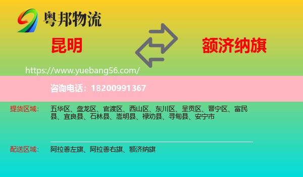 昆明到額濟納旗物流