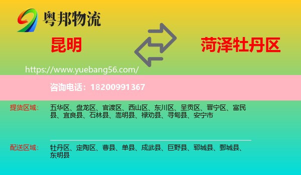 昆明到牡丹區(qū)物流