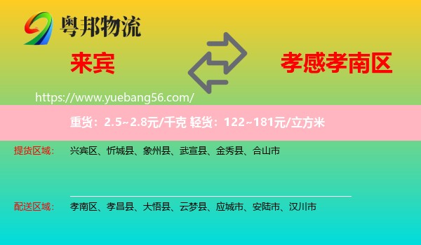 來賓到孝南區(qū)物流