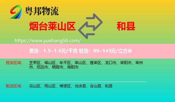 萊山區(qū)到和縣物流