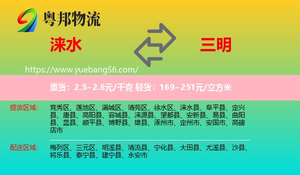 淶水縣到三明物流