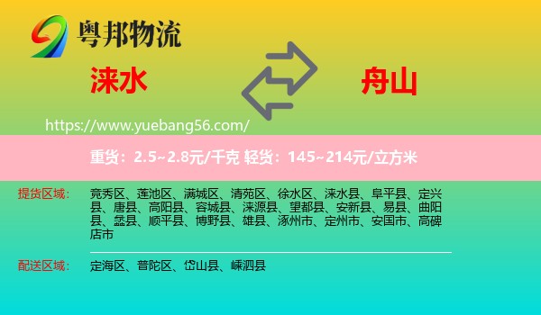 淶水縣到舟山物流