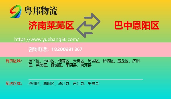 萊蕪區(qū)到恩陽(yáng)區(qū)物流