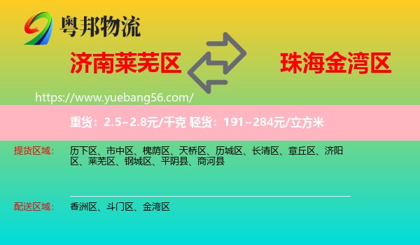 萊蕪區(qū)到金灣區(qū)物流