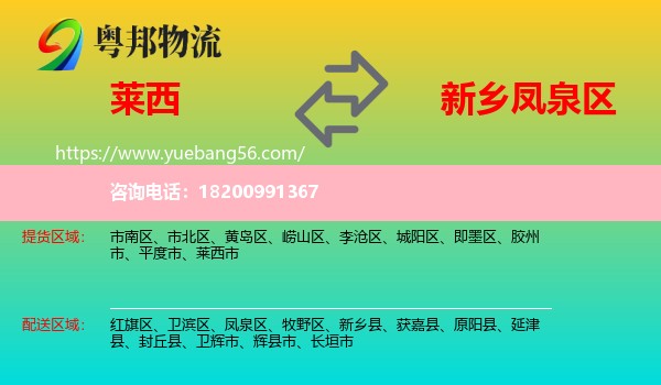 萊西市到鳳泉區(qū)物流