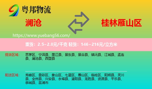 瀾滄縣到雁山區(qū)物流